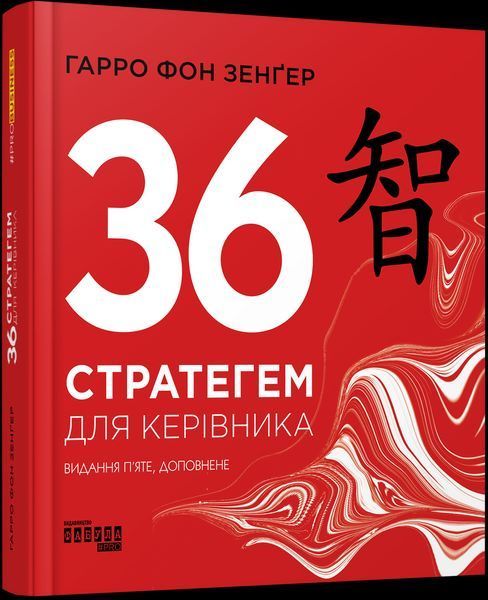 Книга 36 Стратегем для керівника. Автор - Гарро фон Зенґер (Фабула) 00000000815 фото