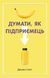 Книга Думати, як підприємець. Автор - Деніел Сміт (КМ-Букс) 00000000941 фото 1
