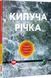 Книга Кипуча річка. Пригоди і відкриття в Амазонії. Автор - Андрес Русо (Vivat) 00000019146 фото 1