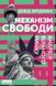 Книга Механізм свободи. Анархія вільного ринку. Автор - Девід Фрідман (Наш формат) 00000000586 фото 1