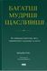 Книга Багатші, мудріші, щасливіші. Автор - Вільям Ґрін (Наш формат) 00000034767 фото 1