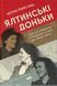 Книга Ялтинські доньки. Автор - Кетрін Ґрейс Кац (Наш формат) 00000001667 фото 1