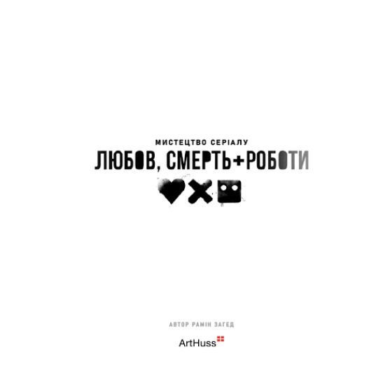 Книга Мистецтво &laquo;Любові, смерті + роботів&raquo;. Автор - Рамін Загед (ArtHuss) 00000018747 фото