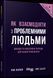 Книга Як взаємодіяти з проблемними людьми. Автор - Рой Ліллей (Фабула) 00000000708 фото 2