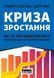 Книга Криза зростання. Автори - Роберт Саттон, Хаггі Рао (НАШ ФОРМАТ) 00000000710 фото 1