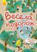 Книга Знайди на малюнку! Весела подорож (Ранок) 00000008341 фото 1