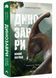 Книга Динозаври. Новий погляд. Автор - Майкл Бентон (Бородатий Тамарин) 00000021633 фото 1