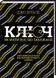 Книга Ключ. Як мати все, що забажаєш. Автор - Джо Вітале (КСД) 00000018999 фото 2