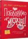 Книга Поговоримо про місячні! Автор - Юмі Стайнз і доктор Меліс (Крокус) 00000002561 фото 2