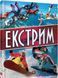 Книга Екстрим. Автор - Шаповалов Д. С. (Талант) 00000015188 фото 1