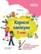 Книга Корисні канікули. 2 клас. Автор - Галина Іванова (Ранок) 00000005056 фото 1