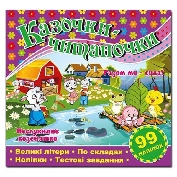 Казочки-читаночки. Фіолетова (Глорія) 00000002240 фото