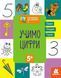 Книга Готуємось до школи. Учимо цифри. Кенгуру (Ранок) 00000003325 фото 1