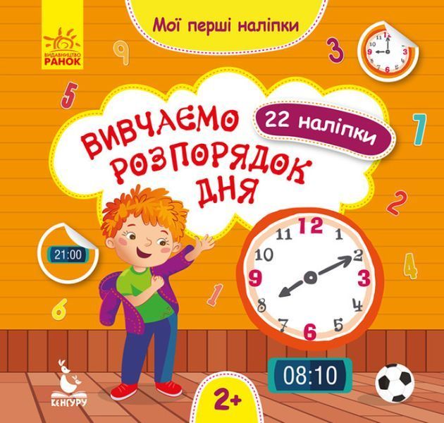 Книга Вивчаємо розпорядок дня. Мої перші наліпки (Ранок) 00000003260 фото