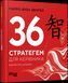 Книга 36 Стратегем для керівника. Автор - Гарро фон Зенґер (Фабула) 00000000815 фото 1