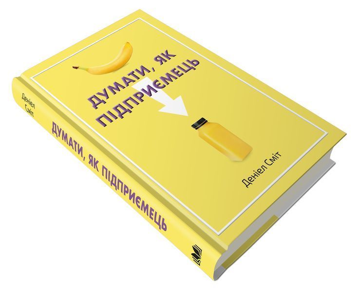 Книга Думати, як підприємець. Автор - Деніел Сміт (КМ-Букс) 00000000941 фото