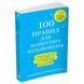 Книга 100 правил для майбутніх мільйонерів. Автор - Камберленд Н. (КМ-Букс) (м'яка) 00000000916 фото 1