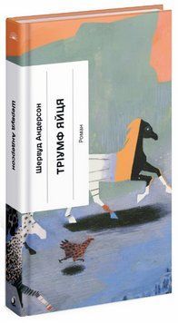 Книга Тріумф яйця. Серія Класична проза. Автор - Шервуд Андерсон (Ще одну сторінку) 00000014901 фото
