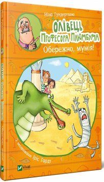 Книга Олівець професора Плюмбума. Обережно, мумія! Автор - Ніна Гундертшне (Vivat) 00000023967 фото