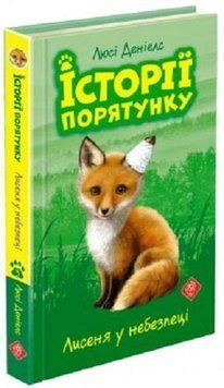 Книга Історії порятунку. Книга 3. Лисеня у небезпеці. Автор - Люсі Деніелс (АССА) 00000024067 фото