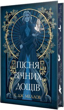 Книга Мусаї. Книга 1. Пісня вічних дощів. Автор - Е.Дж. Меллов (Рідна Мова) 00000014302 фото