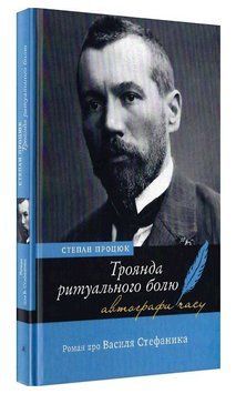 Книга Троянда ритуального болю. Серія Автографи часу. Автор - Степан Процюк (Академія) 00000034636 фото