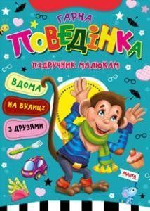 Книга Гарна поведiнка. Пiдручник малюкам (Манго-book) 00000002281 фото