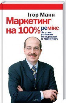 Книга Маркетинг на 100%. Ремікс. Автор - Ігор Манн (КСД) 00000000549 фото