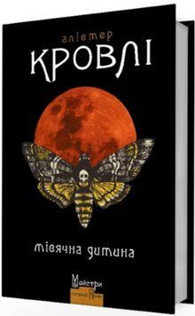 Книга Місячна дитина. Автор - Алістер Кровлі (Вид. Жупанського) 00000010084 фото