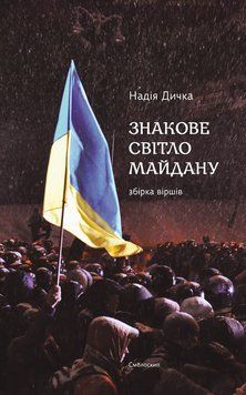 Книга Знакове світло Майдану. Автор - Надія Дичка (Смолоскип) 00000032963 фото