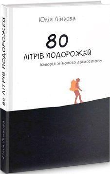 Книга 80 літрів подорожей. Історія жіночого автостопу. Автор - Юлія Ліньова (Гамазин) 00000011320 фото
