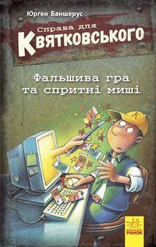 Книга Справа для Квятковського. Фальшива гра і спритні миші. Книга 4. Автор - Баншерус Юрґен (Ранок) 00000024733 фото