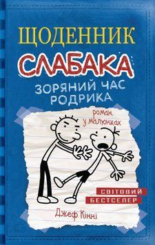 Книга Щоденник слабака. Зоряний час Родрика. Книга 2. Автор - Джеф Кінні (КМ-Букс) 00000022844 фото