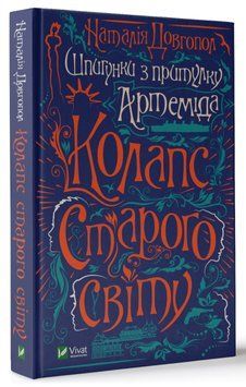 Книга Шпигунки з притулку &laquo;Артемiда&raquo;. Книга 2. Колапс старого свiту. Автор - Довгопол Н. (Vivat) 00000009687 фото