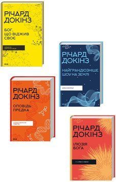Комплект книг Річарда Докінза. Серія Фундація (4 кн.). Автор - Річард Докінз (КСД) 00000027629 фото