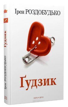 Книга Ґудзик. Автор - Ірен Роздобудько (Нора-Друк) (5-те видання) 00000014104 фото