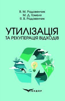 Книга Утилізація та рекуперація відходів. Автор - Радовенчик В. М., Гомеля М. Д. (Кондор) 00000022275 фото