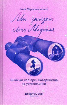 Книга Ми знайдемо свого Марселя. Автор - Інна Мірошниченко (Stretovych) 00000033793 фото