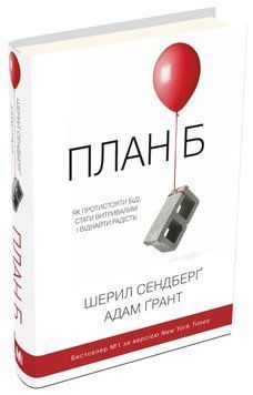 Книга План Б. Як протистояти біді, стати витривалим і повернути радість Автор - Ш.Сендберґ (КМ-Букс) 00000018954 фото