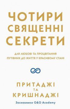 Книга Чотири священні секрети. Автор - Притаджі, Кришнаджі (Основи) 00000019566 фото