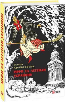 Книга Міфи та легенди українців. Автор - Юрій Винничук (Folio) 00000017604 фото