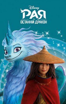 Книга Рая та останній дракон. Магічна колекція (Егмонт) 00000016255 фото