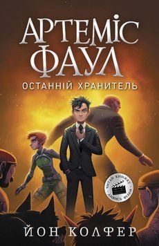 Книга Артеміс Фаул. Останній хранитель. Книга 8. Автор - Колфер Йон (Ранок) 00000031625 фото