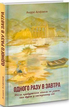 Книга Одного разу в Завтра. Автор - Андре Алфимов (Гамазин) 00000011319 фото