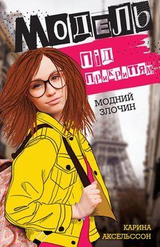 Книга Модель під прикриттям. Модний злочин. Книга 1. Автор - Карина Аксельссон (Жорж) 00000023007 фото