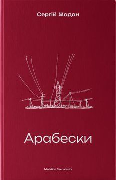 Книга Арабески. Автор - Сергій Жадан (Meridian Czernowitz) 00000014823 фото