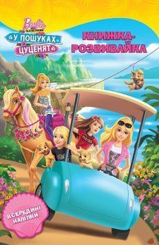 Барбі. У пошуках цуценят. Книжка-розвивайка з наліпками (Егмонт) 00000002594 фото