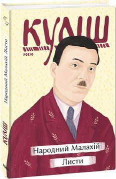 Книга Народний Малахій. Листи. Автор - Микола Куліш (Folio) 00000011735 фото