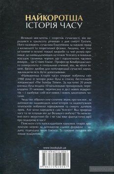 Книга Найкоротша історія часу. Автори - Стівен Гокінг, Леонард Млодінов (КСД) 00000018934 фото
