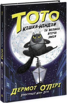 Книга Тото. Кішка-ніндзя та велика втеча змія. Книга 1. Автор - Дермот О'Лірі (Ранок) 00000024480 фото